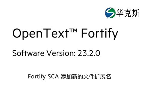 如何在 Fortify SCA 中添加新的文件扩展名